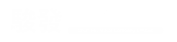 駿發汽車有限公司